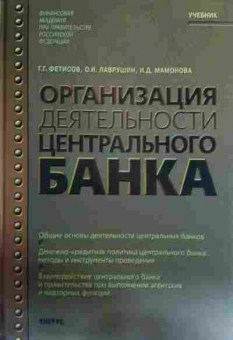 Книга Фетисов Г.Г. Организация деятельности центрального банка Учебник, 11-15819, Баград.рф